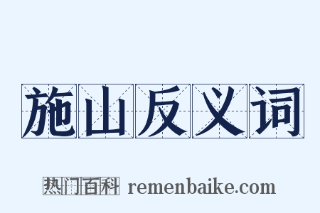 施山反义词是什么意思的图片